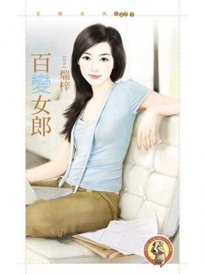 cover image of 百變女郎〔限〕